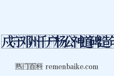 戍守邓州千户杨公神道碑造句是什么意思的图片